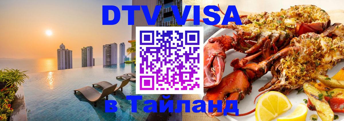 Стоимость и условия DTV визы — оформление в Таиланд под ключ - Саранск  20.11.2025 