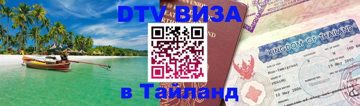 Destination Thailand Visa (DTV виза) 