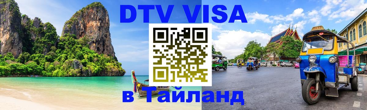 Visa в Таиланд Саранск 